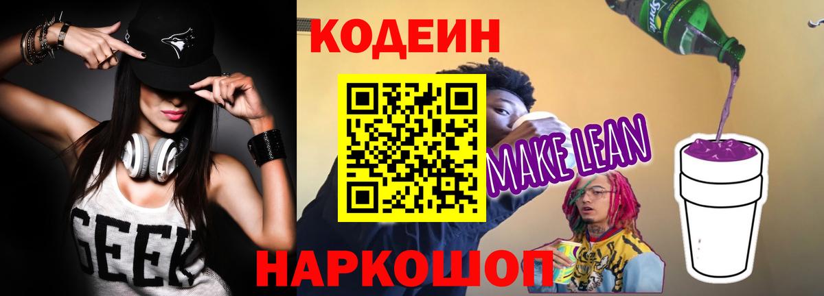 Codein Purple Drank  Кодеиновый сироп Lean Purple Drank  Вход с VPN  Ногинск 
